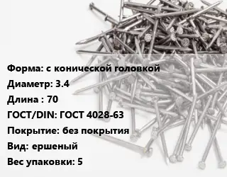 Гвоздь с конической головкой 3.4х70 ГОСТ: ГОСТ 4028-63 без покрытия ершеный 5